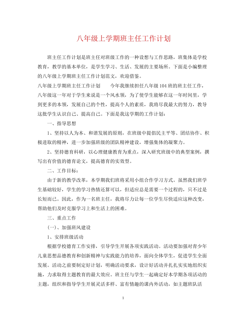 八年级上学期班主任工作计划2_第1页