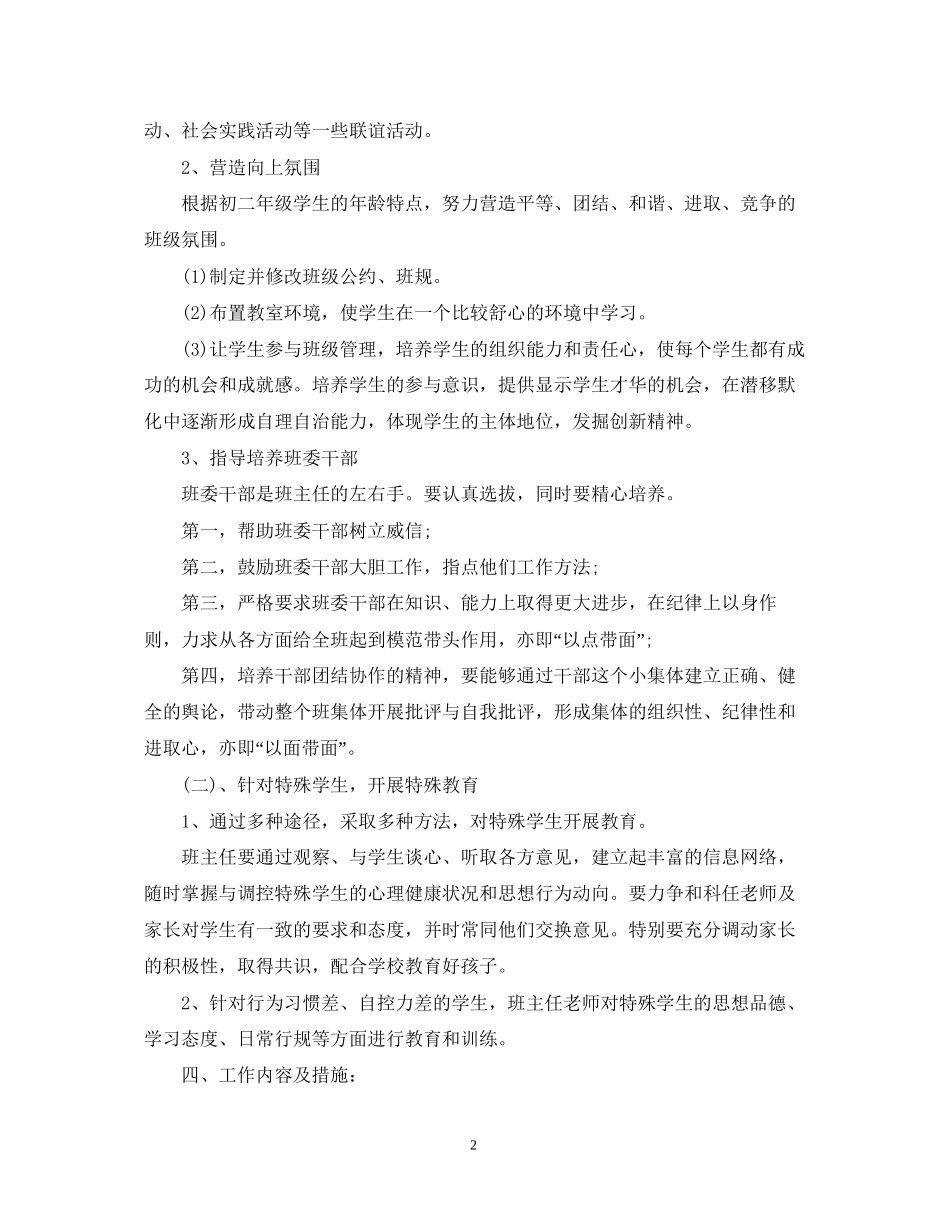 八年级上学期班主任工作计划2_第2页