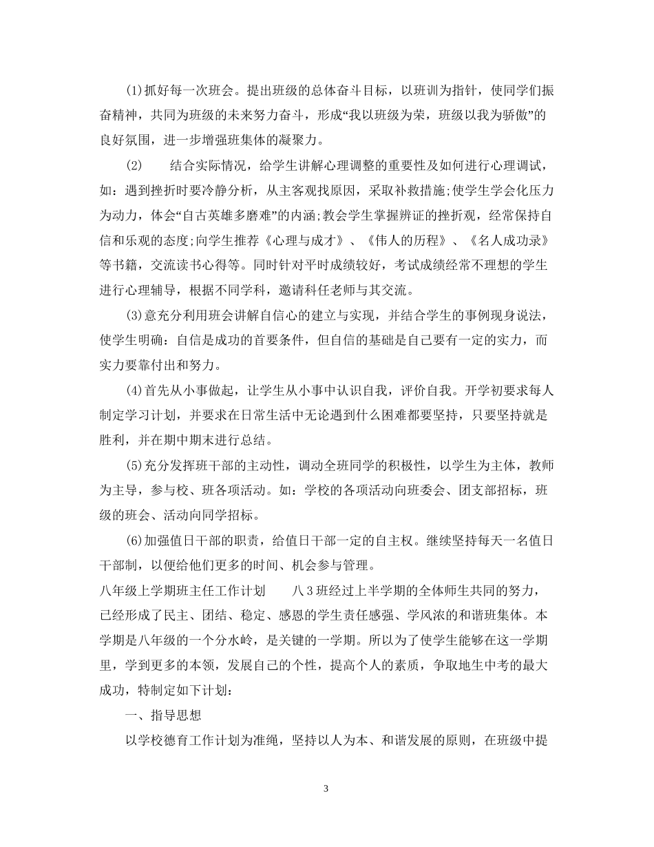 八年级上学期班主任工作计划2_第3页