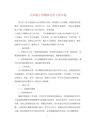 八年级上学期班主任工作计划2