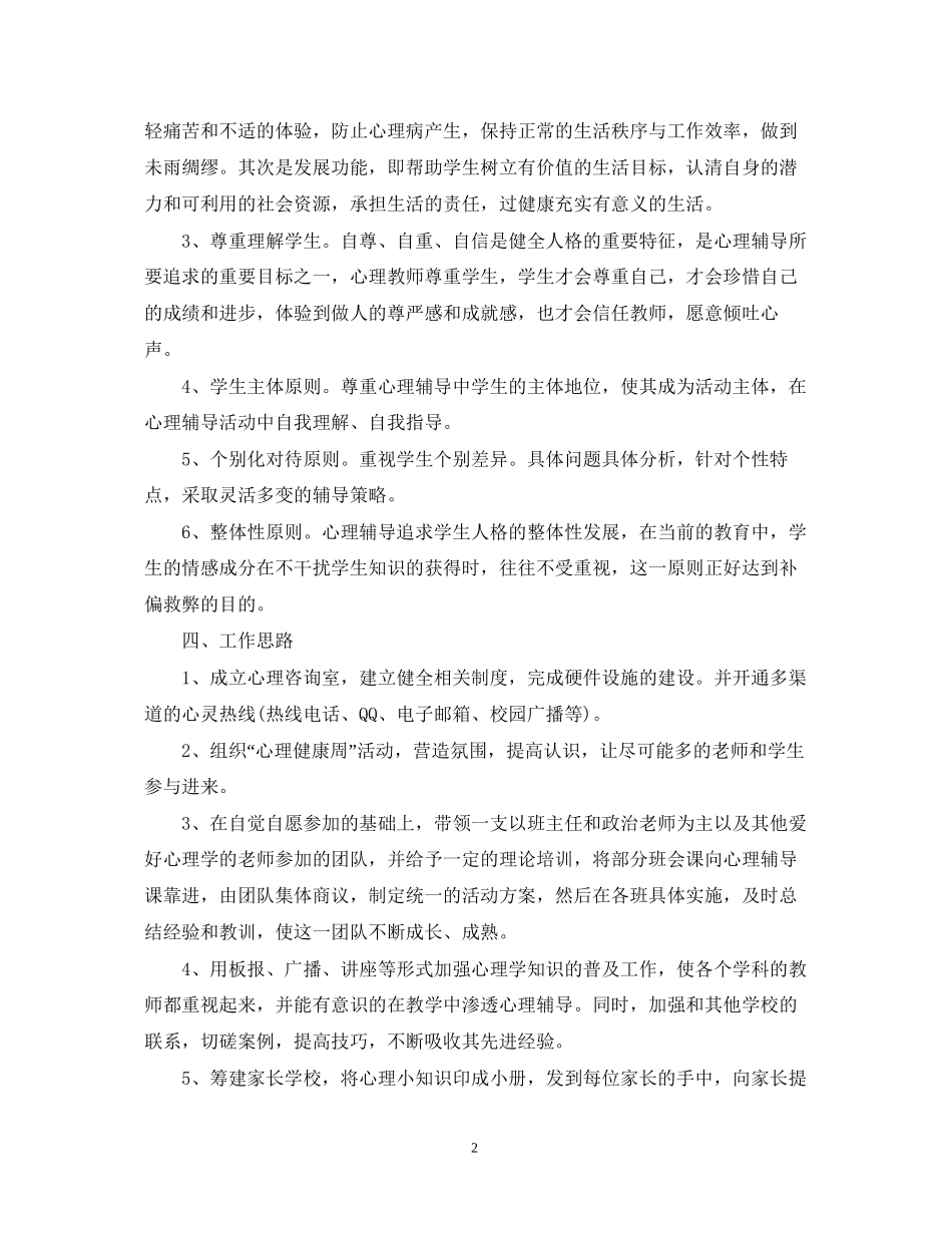 心理咨询室学期工作计划范文_第2页