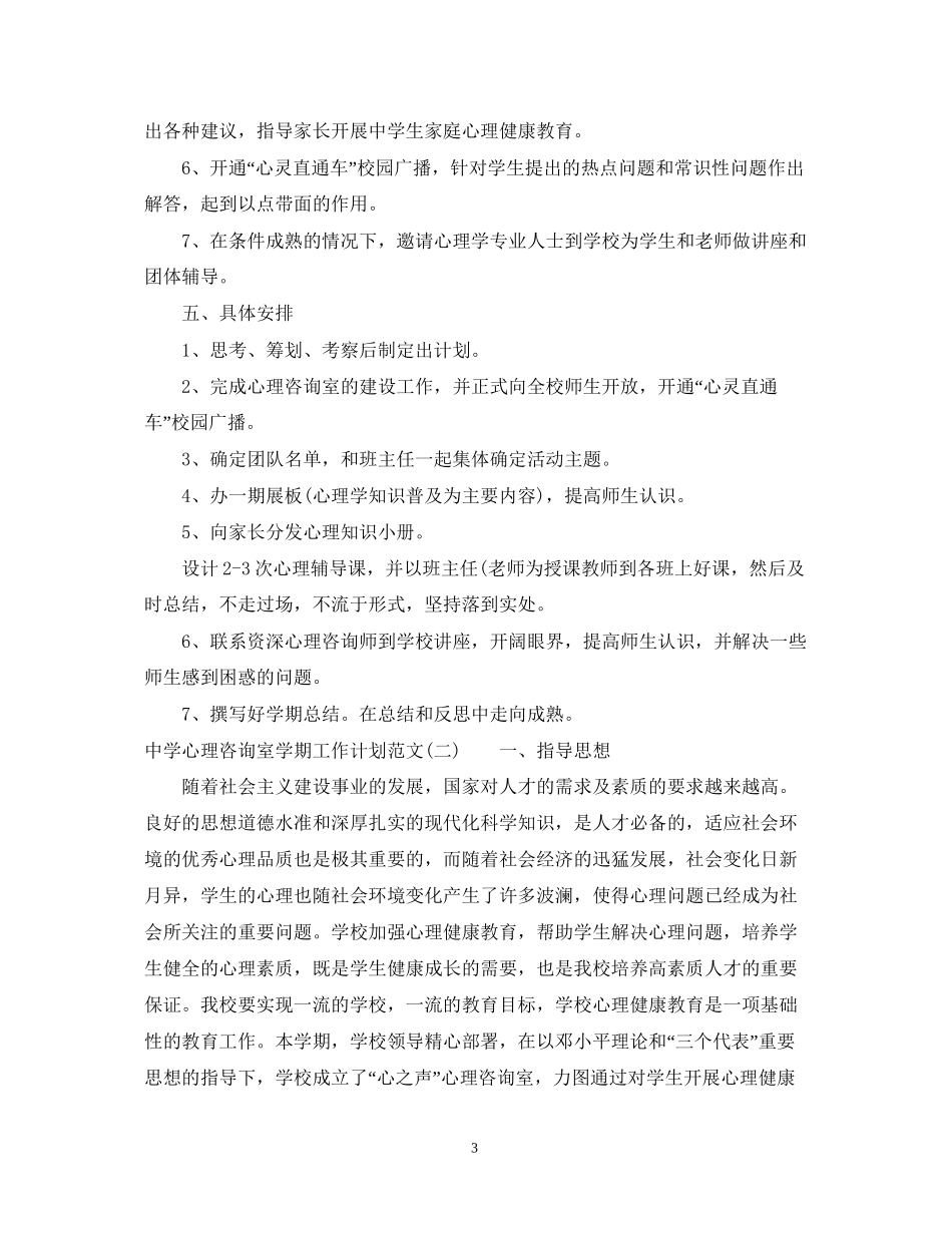 心理咨询室学期工作计划范文_第3页
