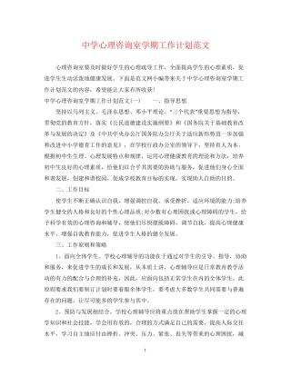 心理咨询室学期工作计划范文