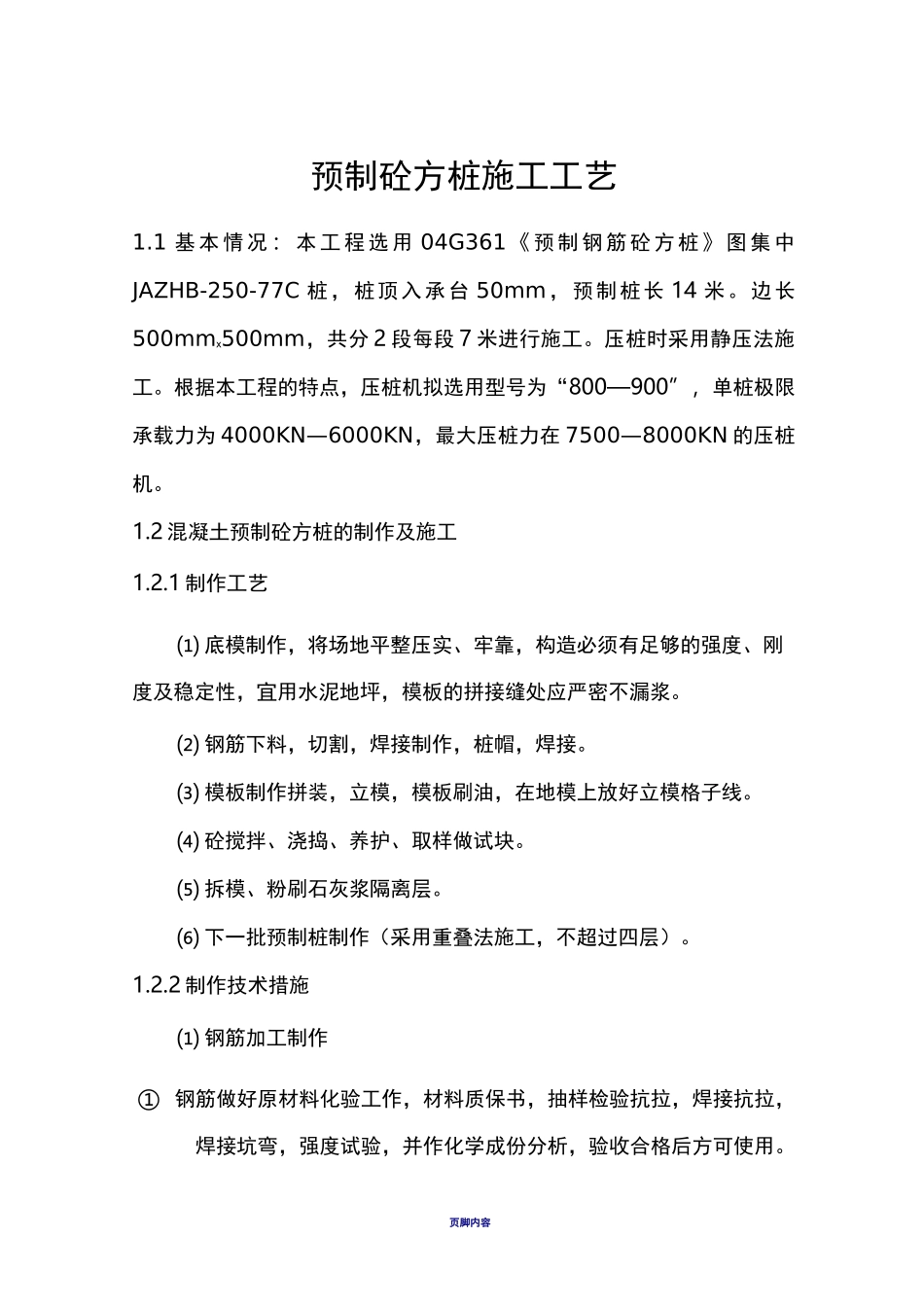 预制砼方桩施工工艺_第1页