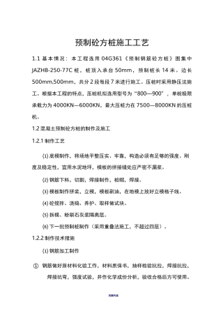 预制砼方桩施工工艺