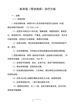 蛇串疮(带状疱疹)诊疗方案