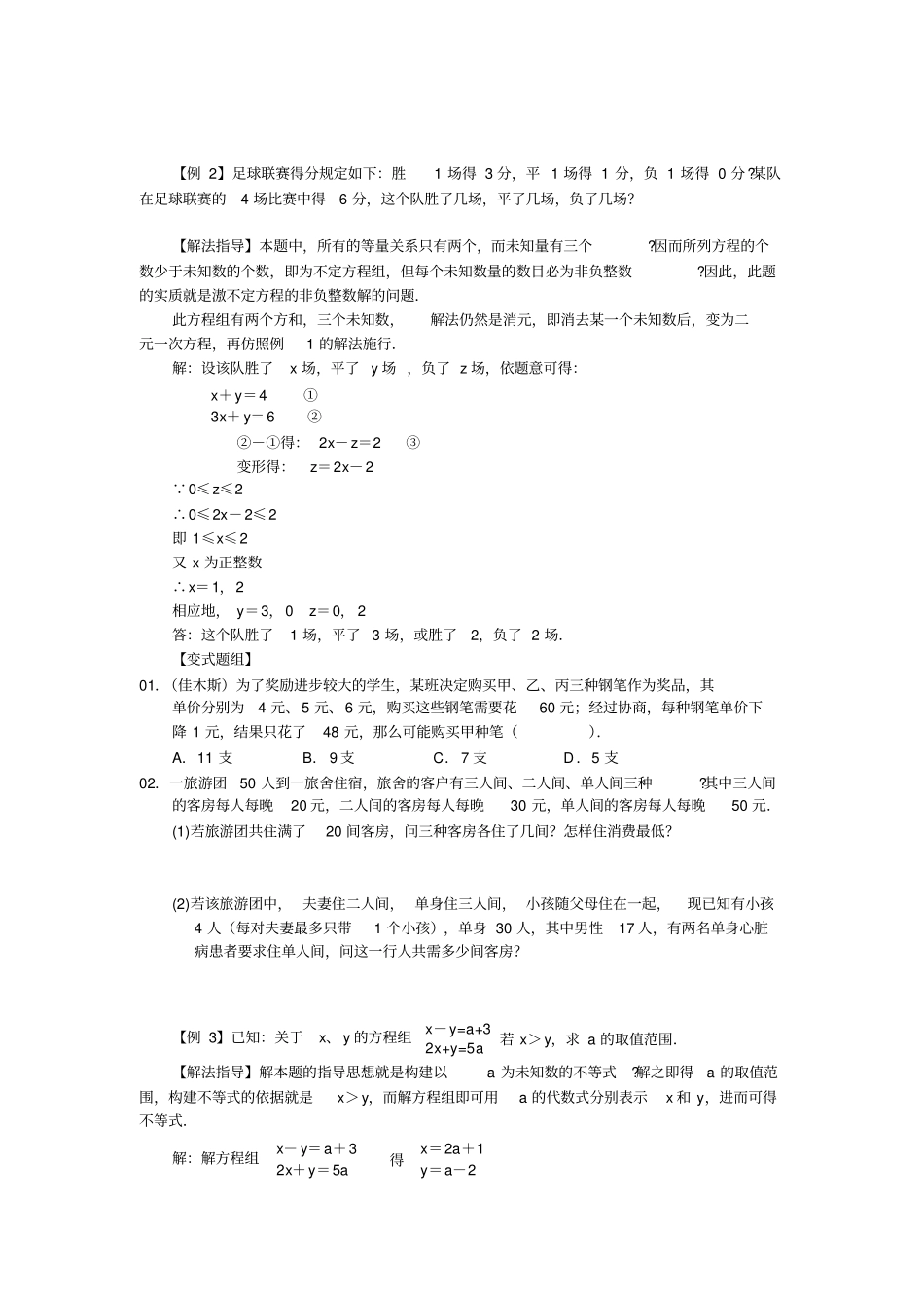 一元一次不等式组与二元一次方程组结合培优资料_第2页