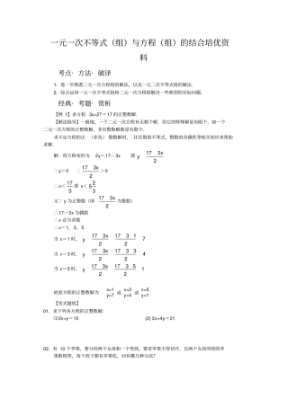 一元一次不等式组与二元一次方程组结合培优资料