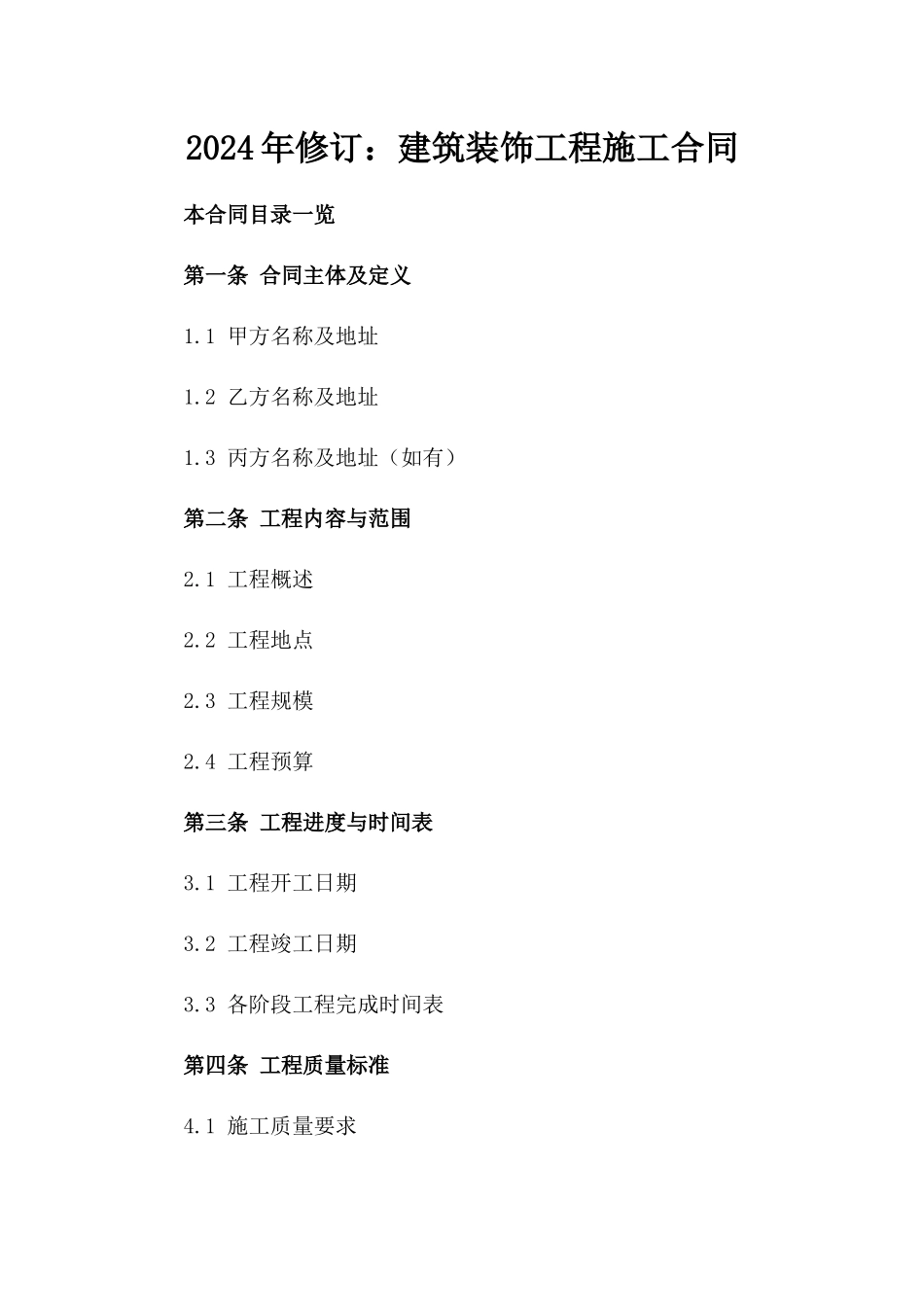 2024年修订：建筑装饰工程施工合同_第2页