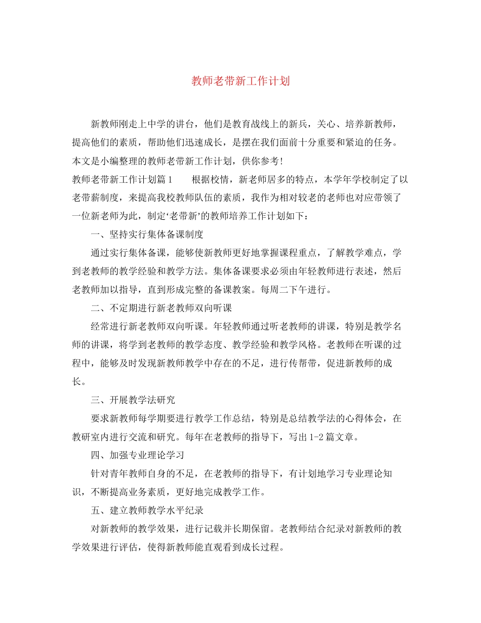 教师老带新工作计划_第1页