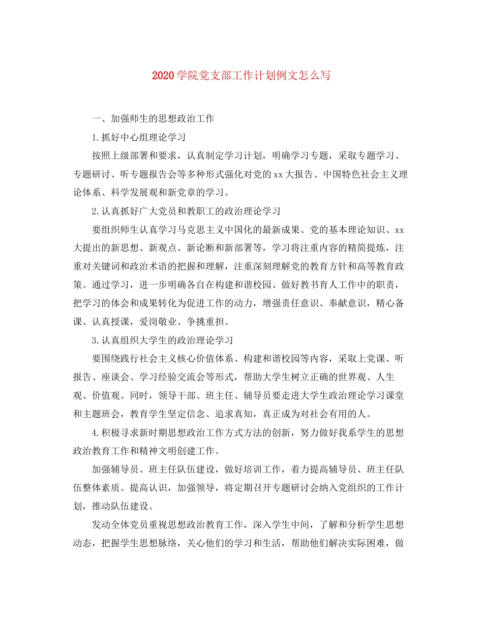学院党支部工作计划例文怎么写_第1页