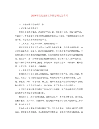 学院党支部工作计划例文怎么写