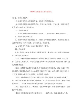 班主任德育工作计划范文