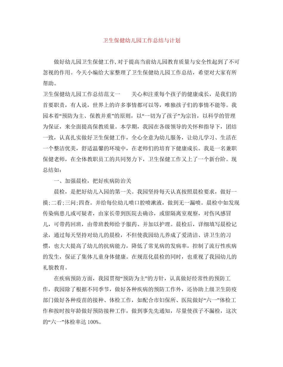卫生保健幼儿园工作总结与计划_第1页