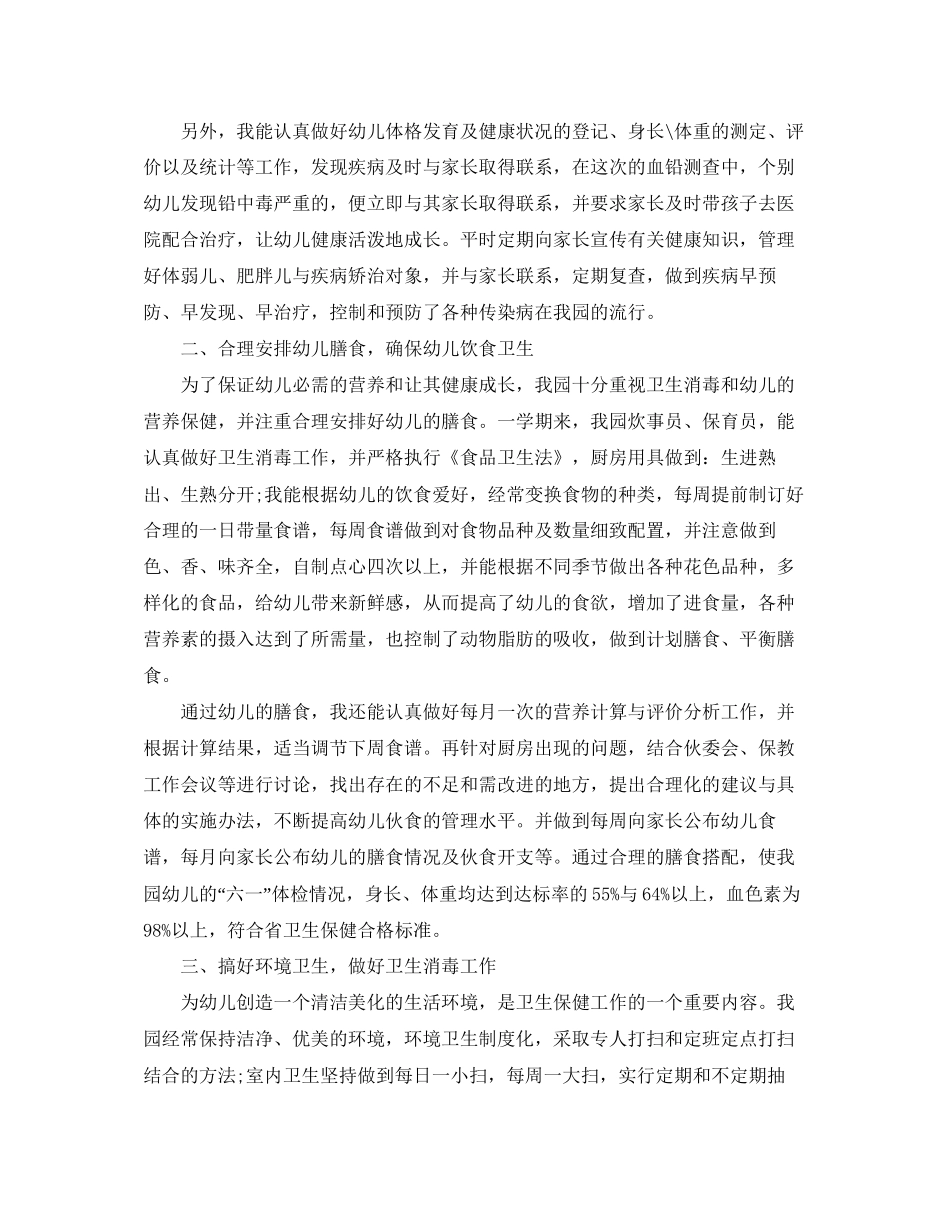 卫生保健幼儿园工作总结与计划_第2页