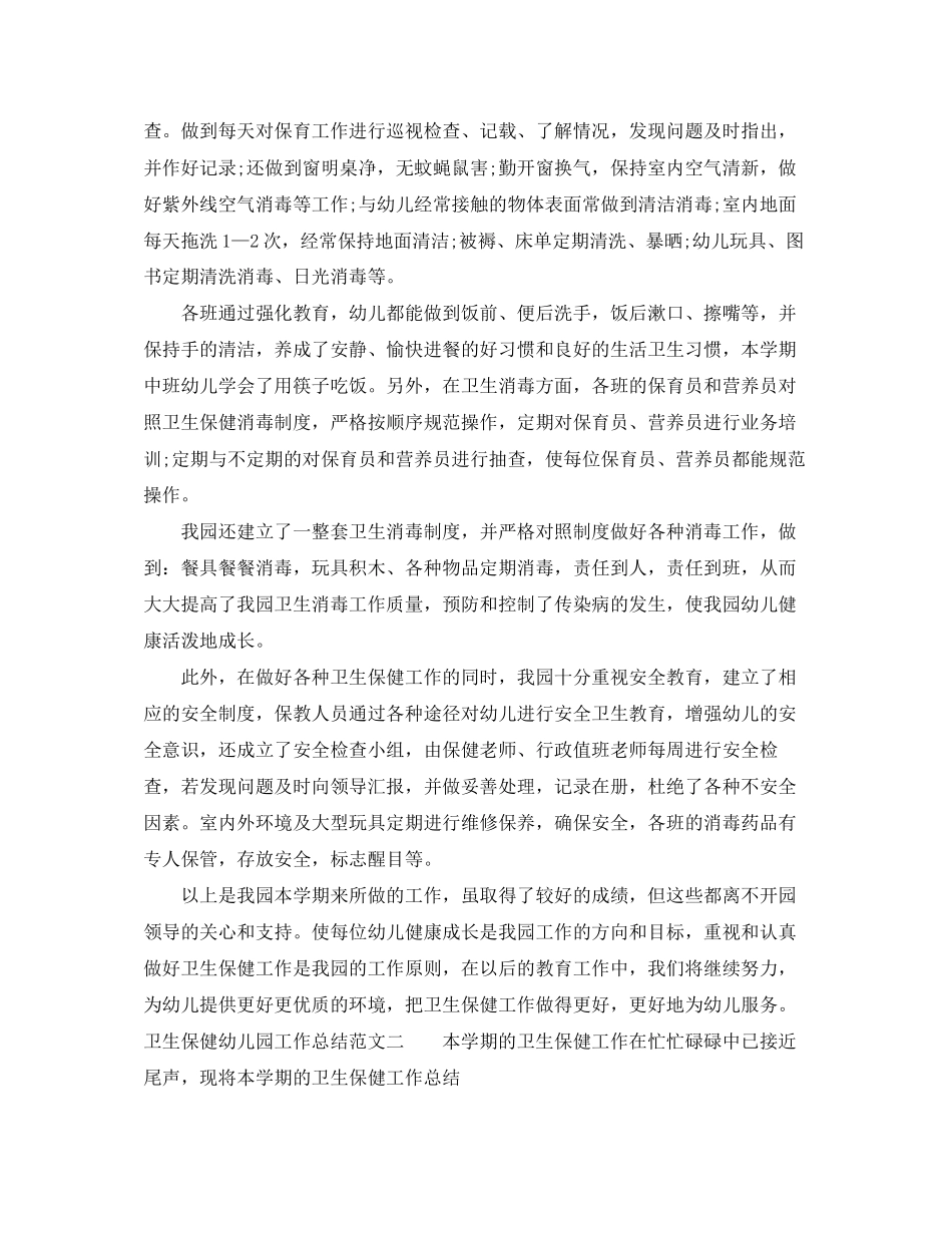 卫生保健幼儿园工作总结与计划_第3页