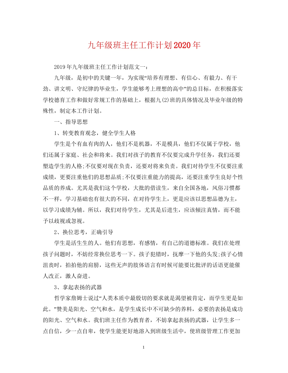 九年级班主任工作计划年_第1页