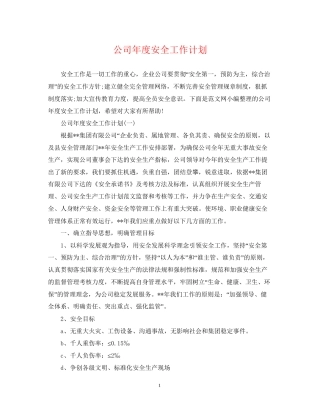 公司年度安全工作计划