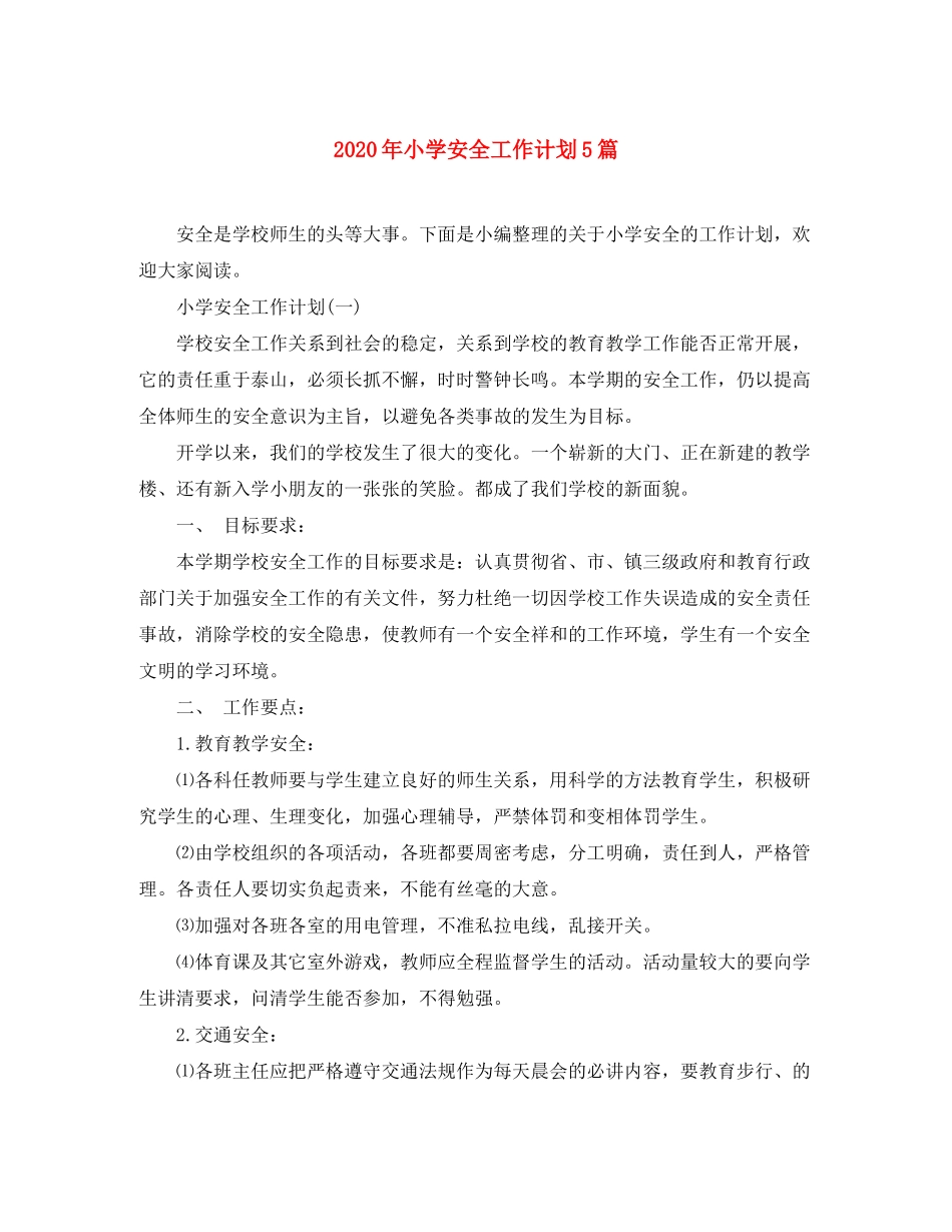 2020年小学安全工作计划5篇_第1页
