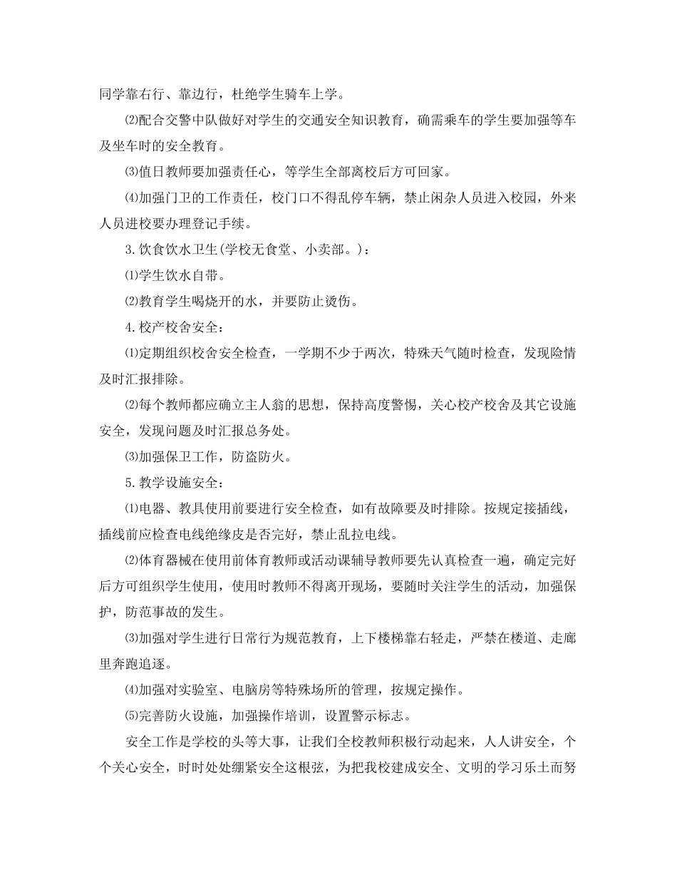 2020年小学安全工作计划5篇_第2页