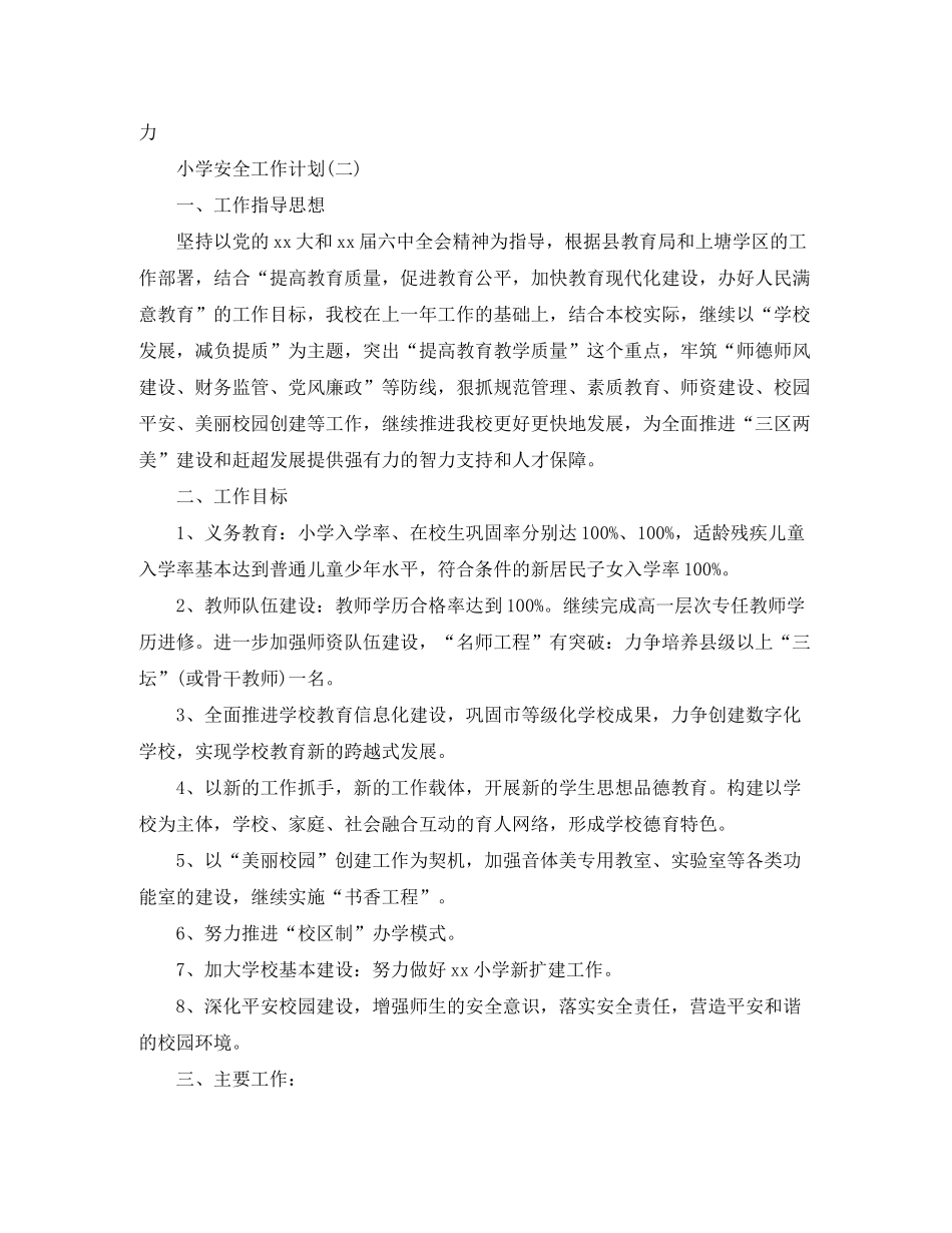 2020年小学安全工作计划5篇_第3页