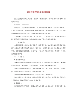 2020年小学安全工作计划5篇