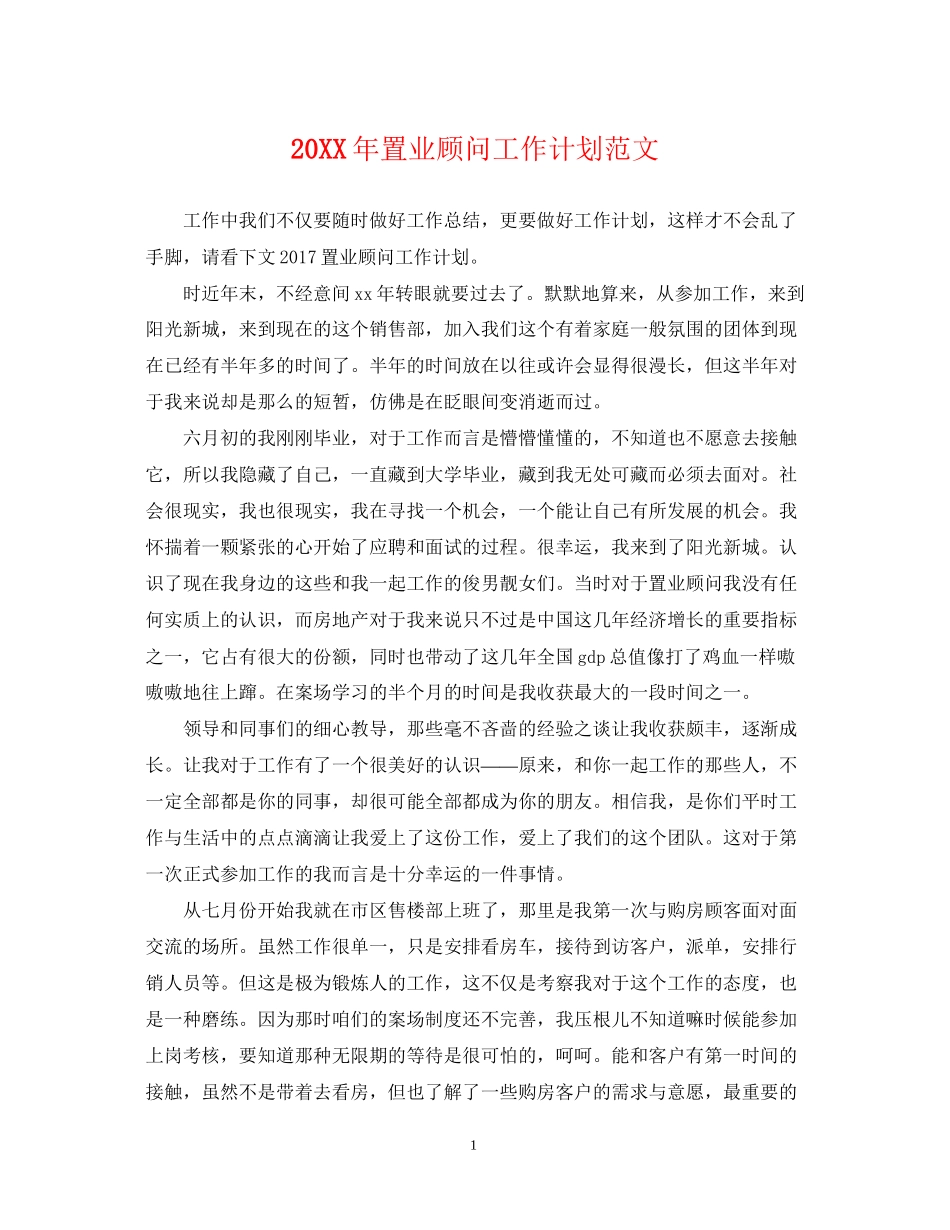 置业顾问工作计划范文2_第1页