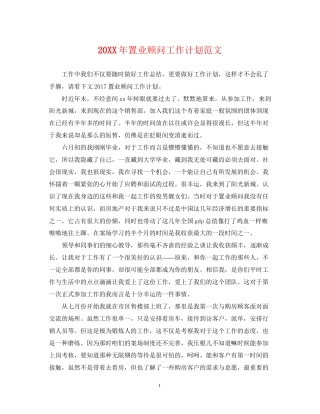 置业顾问工作计划范文2