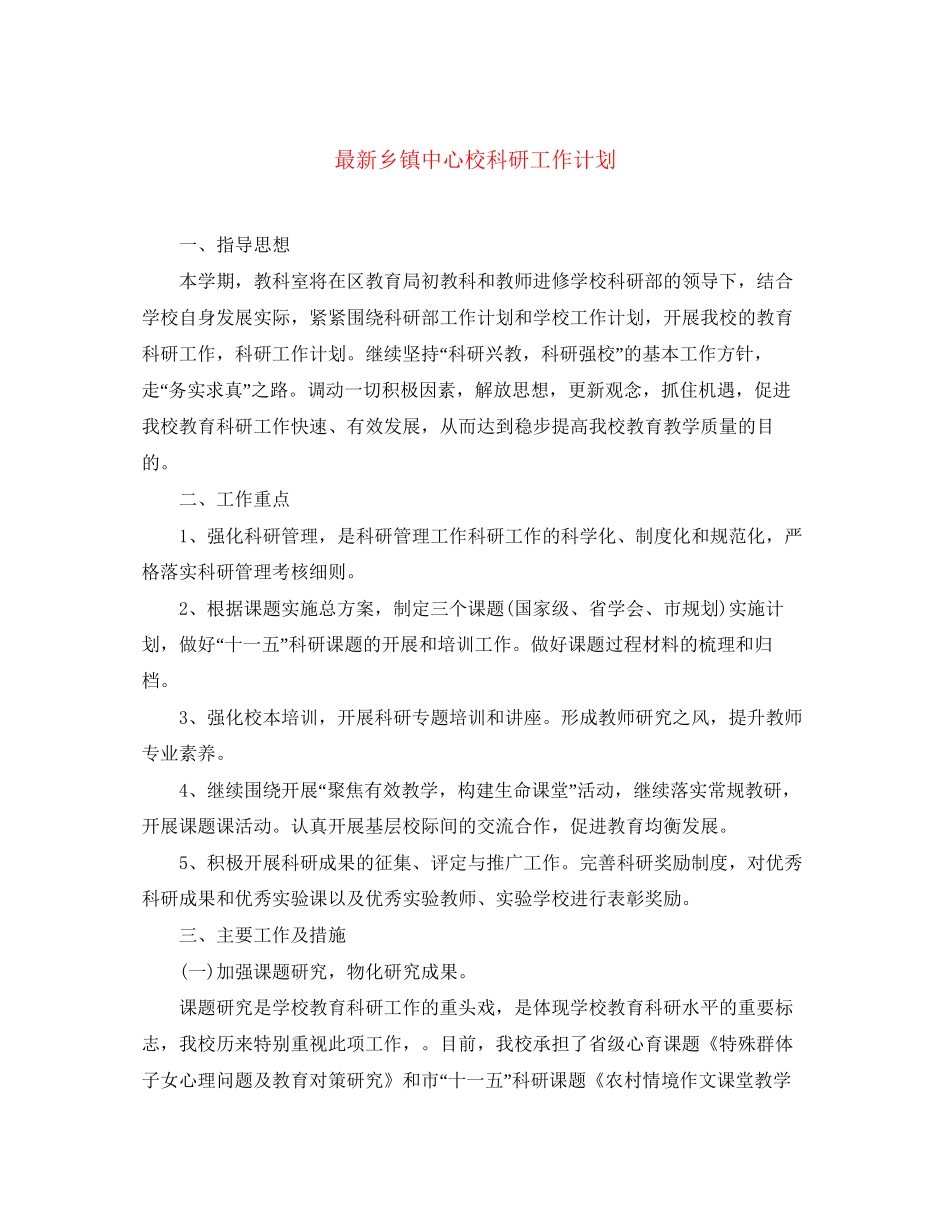 乡镇中心校科研工作计划_第1页