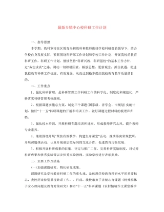 乡镇中心校科研工作计划