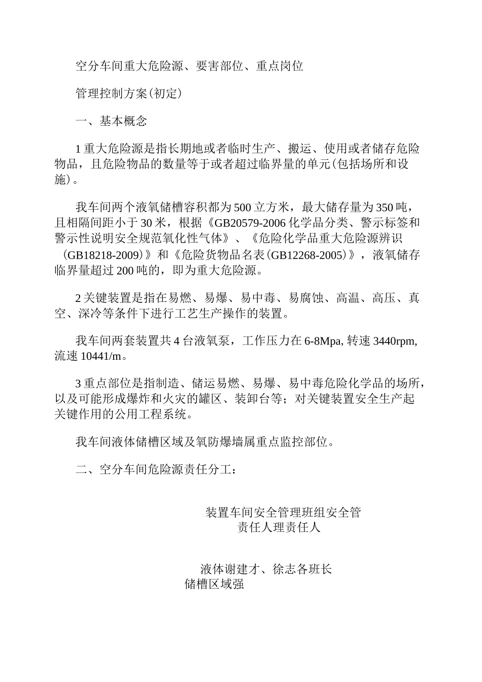 空分车间重大危险源、要害部位、重点岗位管理控制方案汇总_第1页