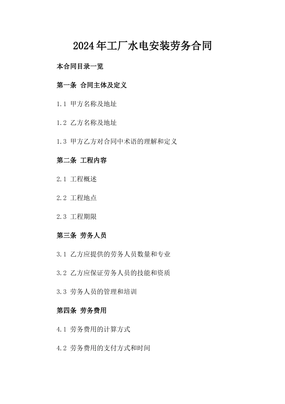 2024年工厂水电安装劳务合同_第2页