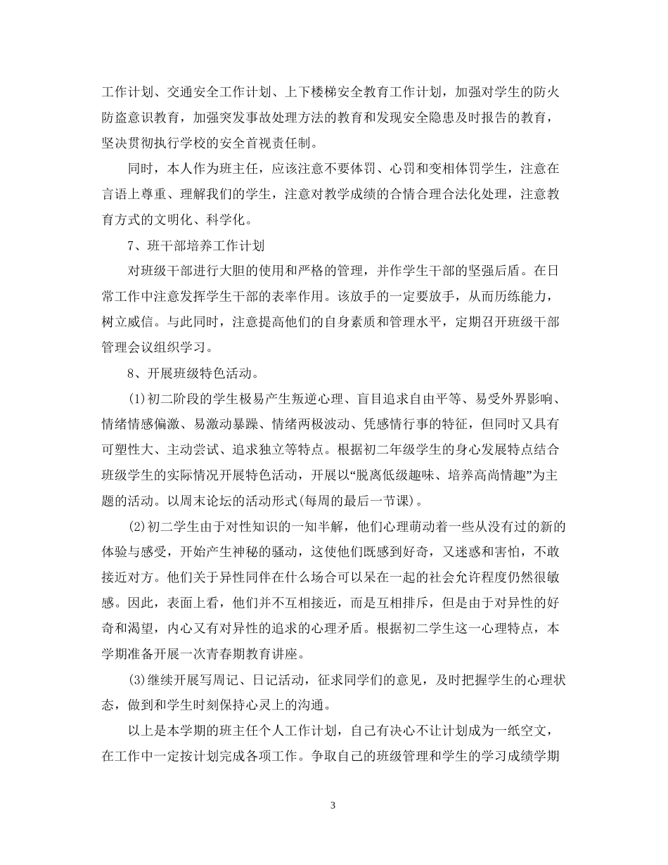 班主任工作计划初二2_第3页
