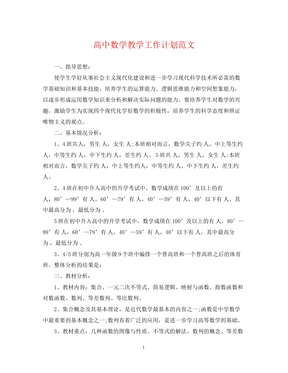 高中数学教学工作计划范文_第1页
