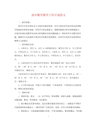 高中数学教学工作计划范文