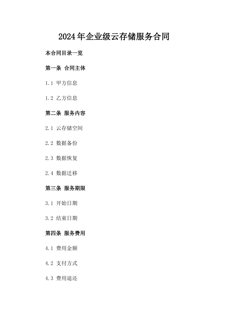 2024年企业级云存储服务合同_第2页
