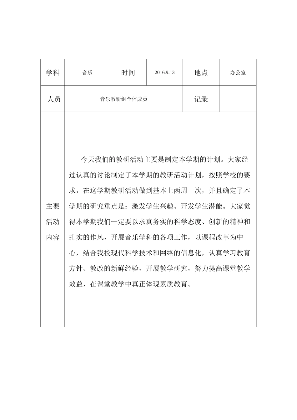 音乐学科教研日活动记录表_第1页