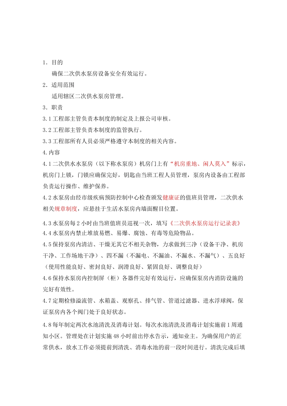二次供水水泵房管理制度_第1页