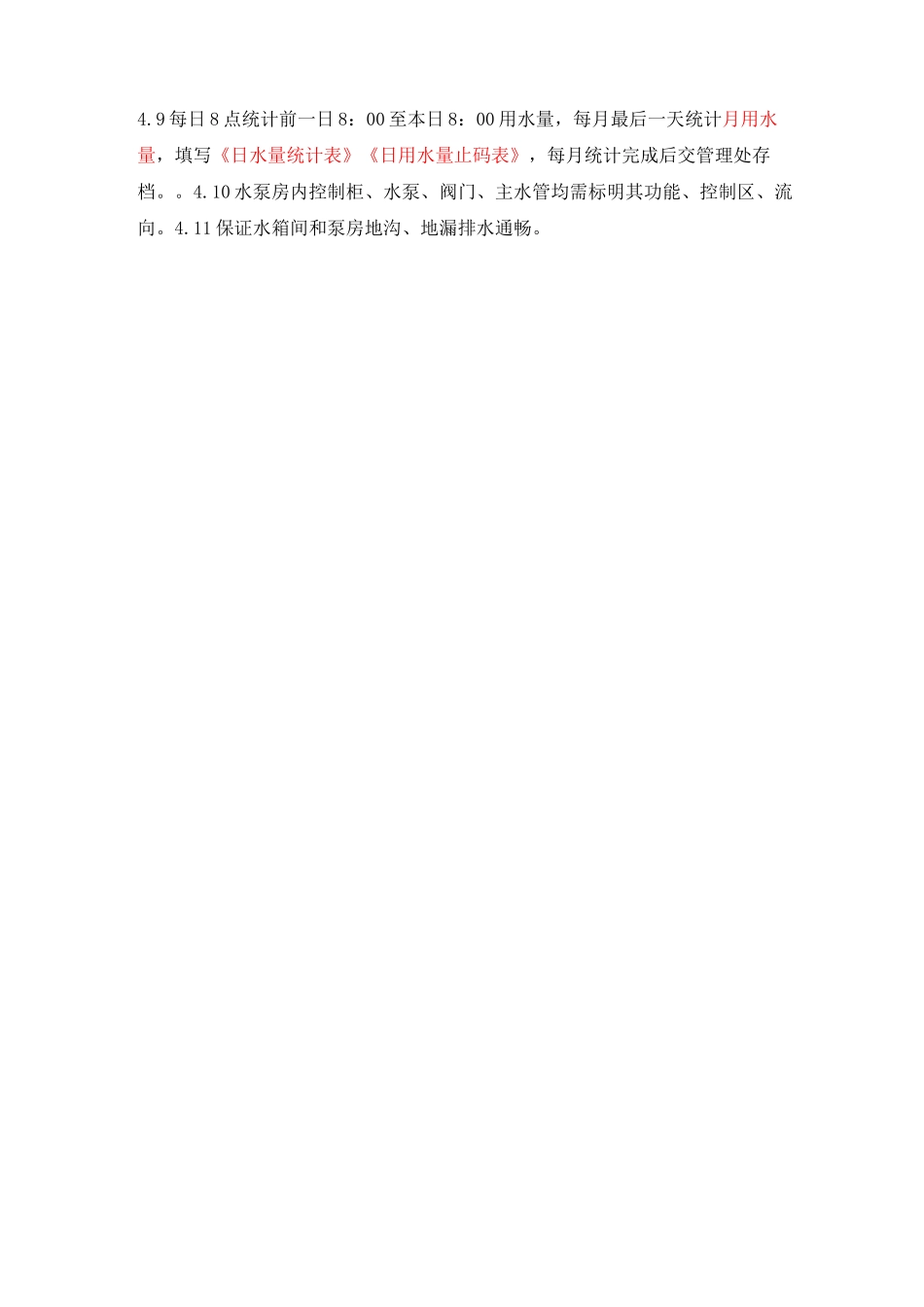 二次供水水泵房管理制度_第3页