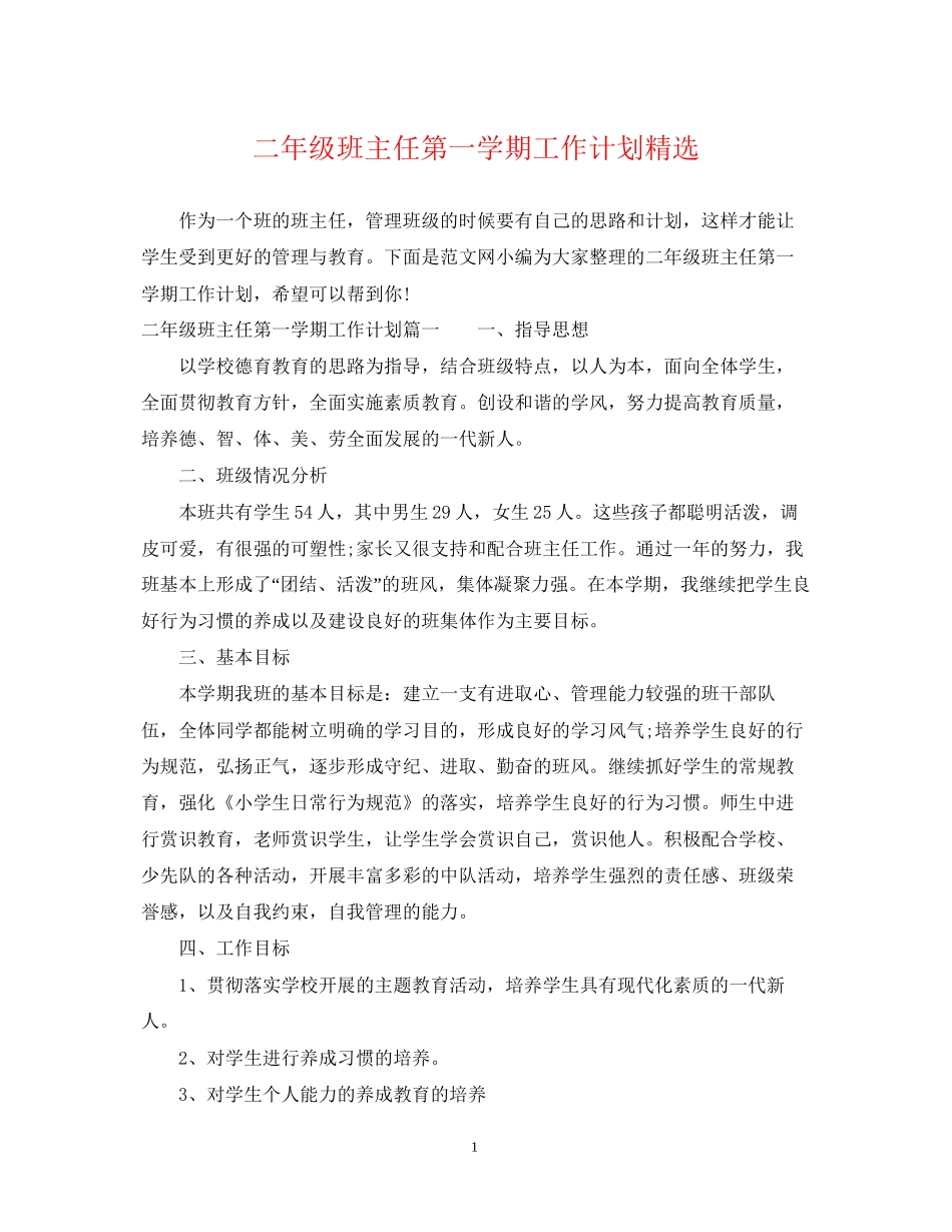 二年级班主任第一学期工作计划精选_第1页