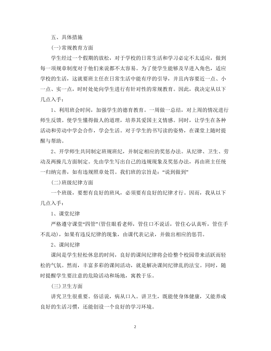 二年级班主任第一学期工作计划精选_第2页