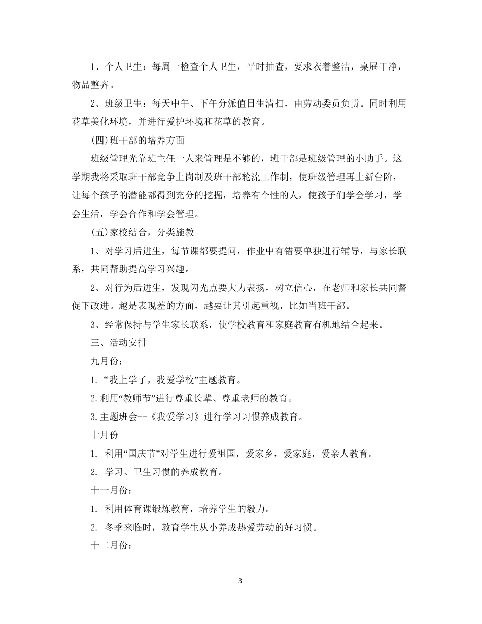 二年级班主任第一学期工作计划精选_第3页