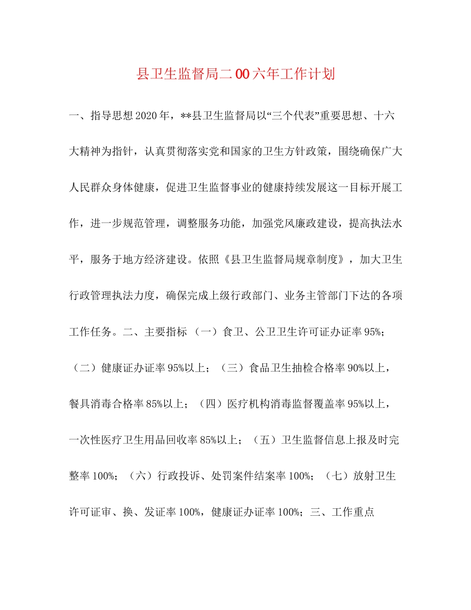 县卫生监督局二OO六年工作计划_第1页