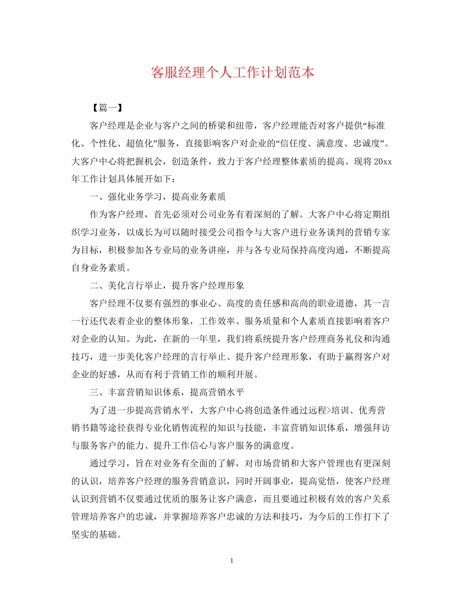 客服经理个人工作计划范本_第1页