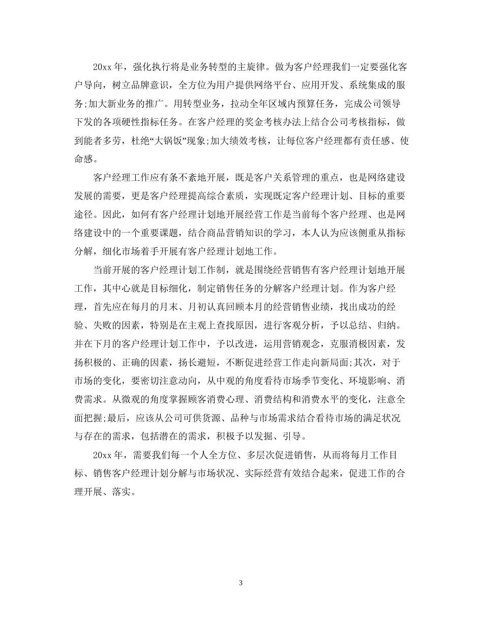 客服经理个人工作计划范本_第3页