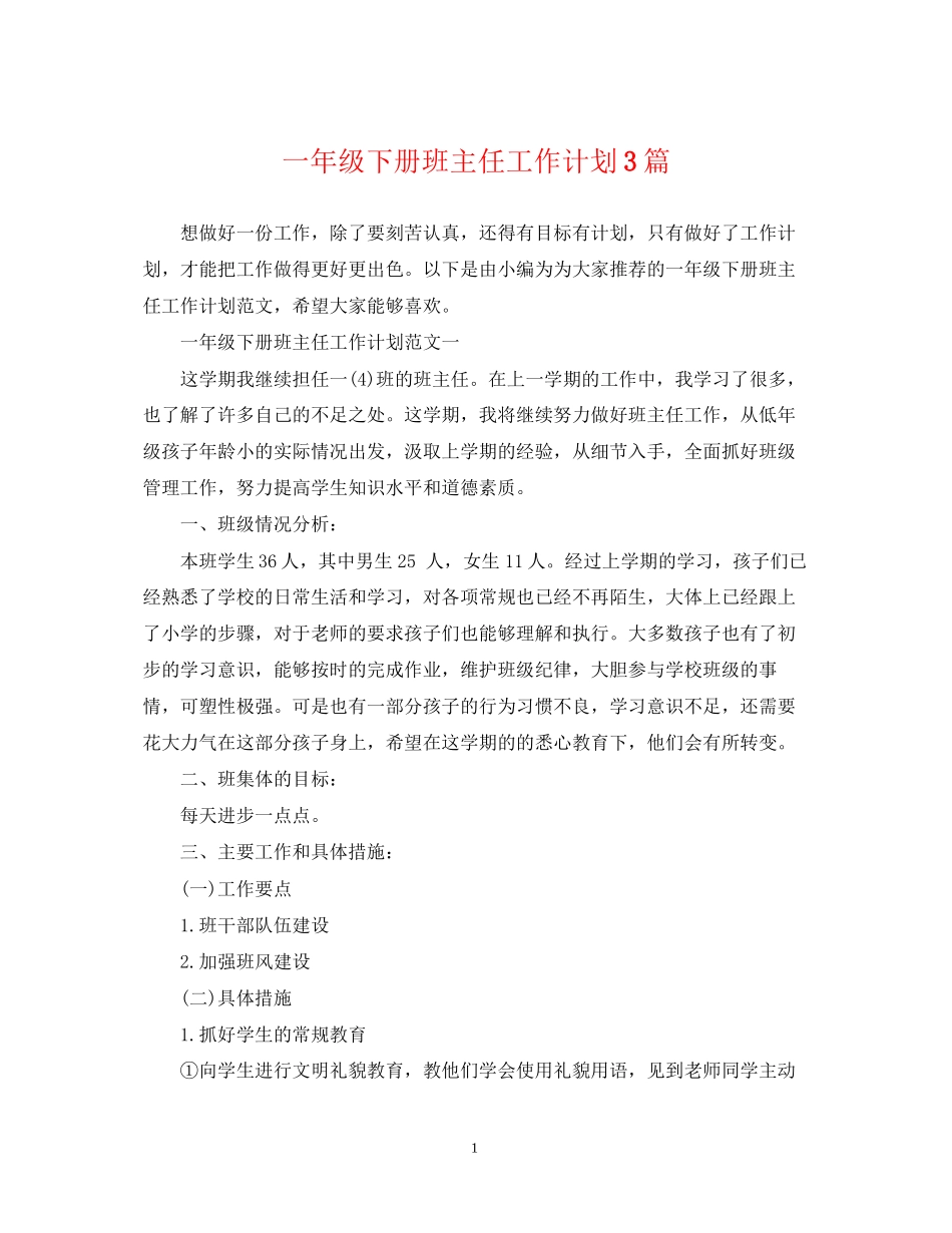 一年级下册班主任工作计划3篇_第1页