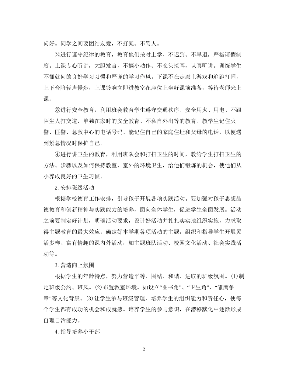 一年级下册班主任工作计划3篇_第2页