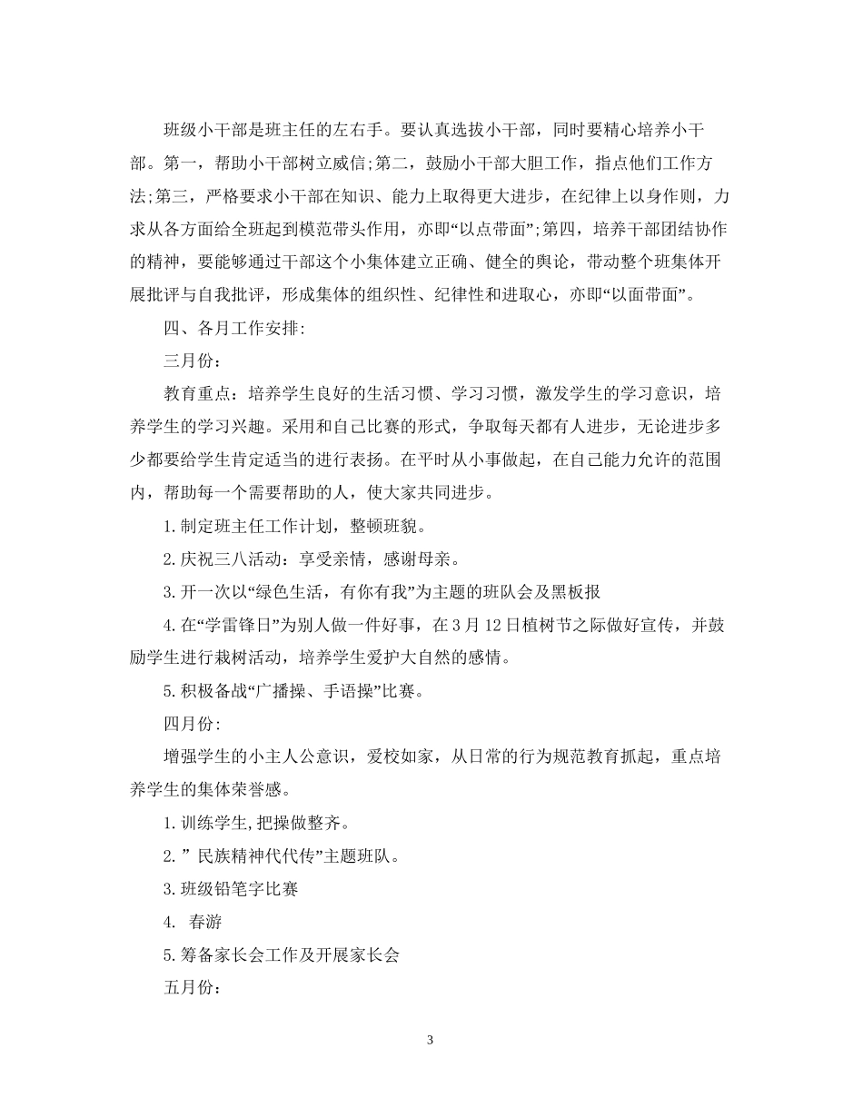 一年级下册班主任工作计划3篇_第3页