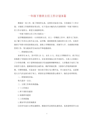 一年级下册班主任工作计划3篇