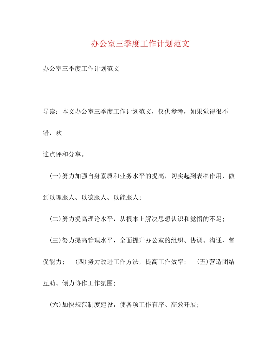 办公室三季度工作计划范文_第1页